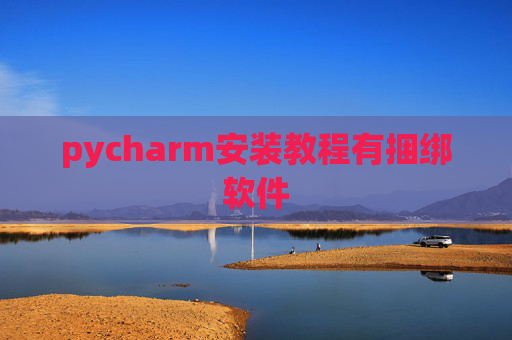 pycharm安装教程有捆绑软件