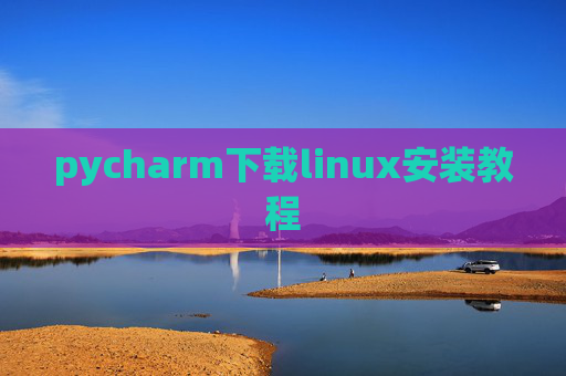 pycharm下载linux安装教程
