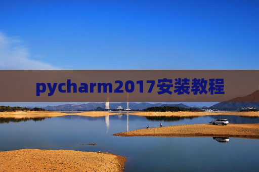 pycharm2017安装教程