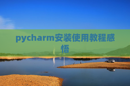 pycharm安装使用教程感悟