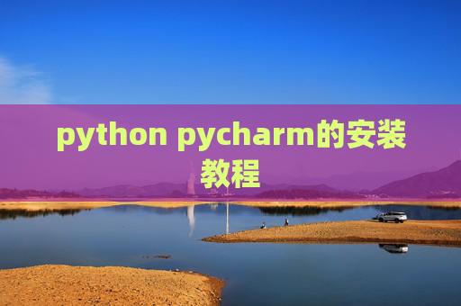 python pycharm的安装教程