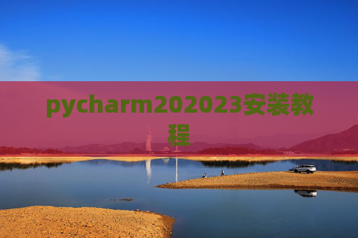 pycharm202023安装教程