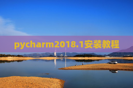pycharm2018.1安装教程