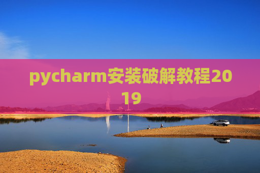 pycharm安装破解教程2019