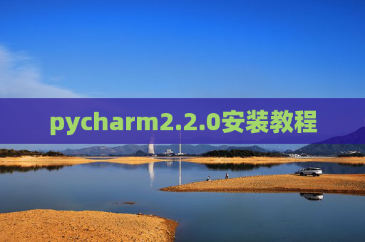 pycharm2.2.0安装教程