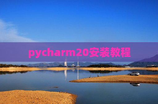 pycharm20安装教程