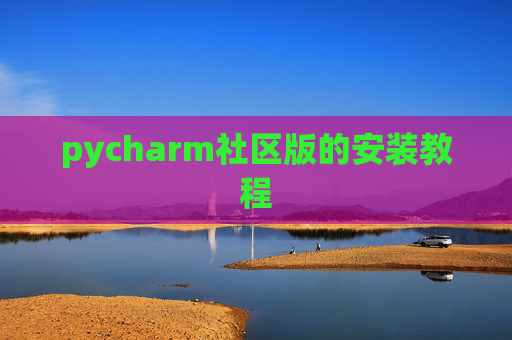 pycharm社区版的安装教程