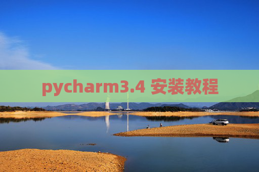 pycharm3.4 安装教程