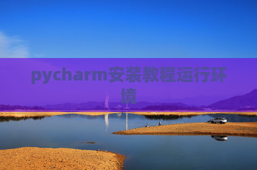 pycharm安装教程运行环境