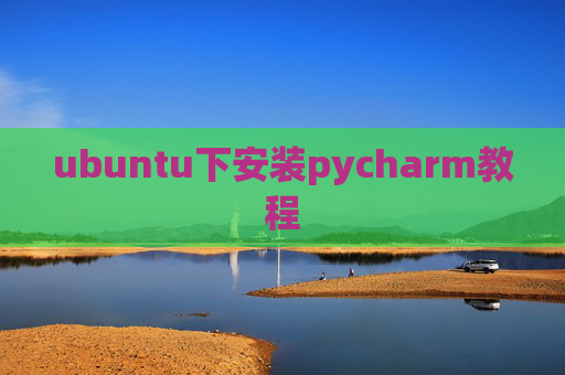 ubuntu下安装pycharm教程