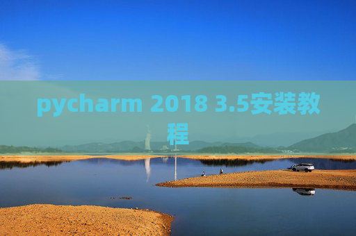 pycharm 2018 3.5安装教程