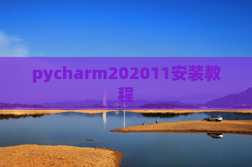 pycharm202011安装教程