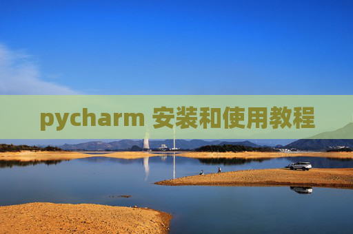 pycharm 安装和使用教程