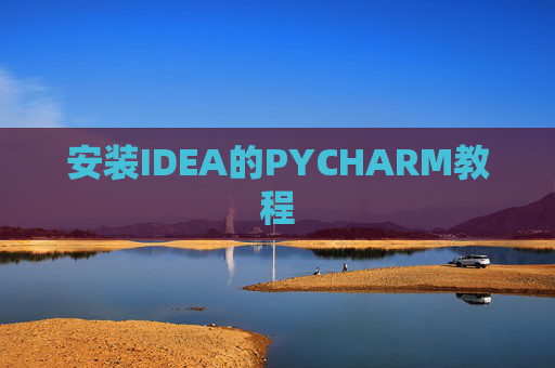 安装IDEA的PYCHARM教程