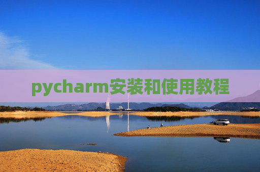 pycharm安装和使用教程