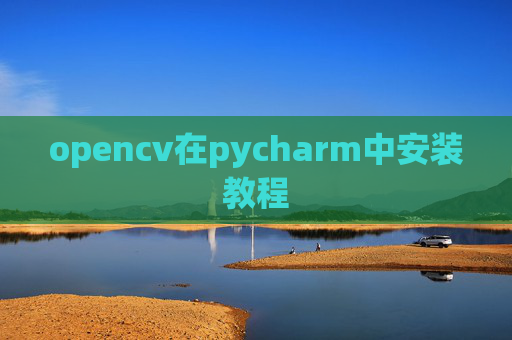 opencv在pycharm中安装教程